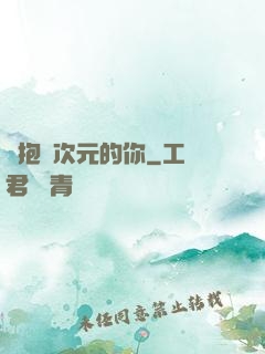 擁抱異次元的你